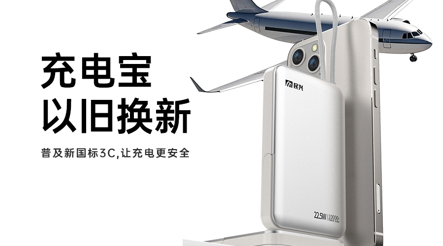 @所有人 充电宝以旧换新，，普及新国标3C，，让充电更清静