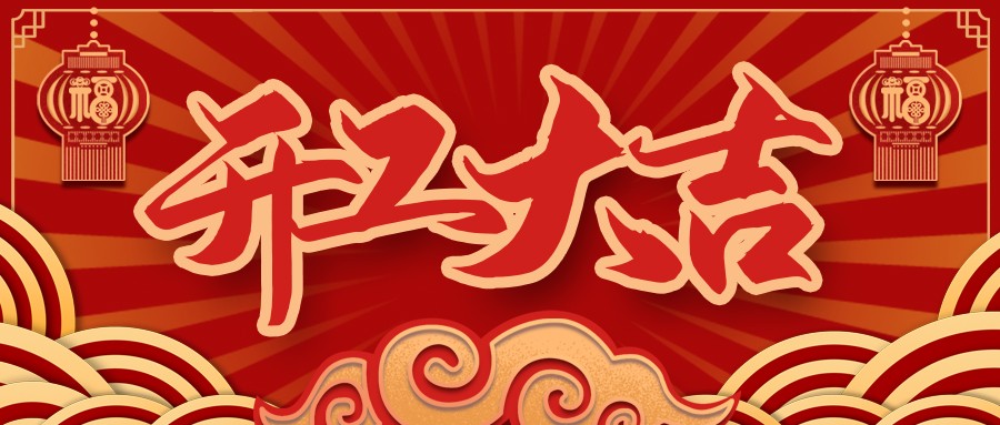 虎虎生威，，启航新征程 | 尊时凯龙电缆开工大吉！