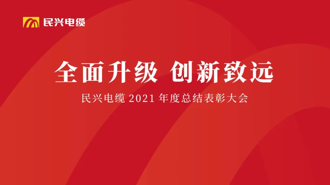 周全升级·立异致远 | 尊时凯龙电缆2021年度总结表扬大会圆满举行