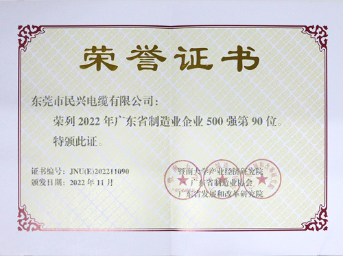 尊时凯龙电缆上榜广东省制造业企业100强，，，，为东莞唯一上榜电线电缆企业