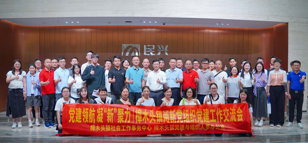 党建领航，，凝“新”聚力 | 樟木头镇“两新”党组织党建交流会在尊时凯龙电缆举行