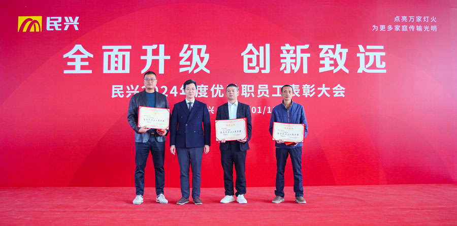 不忘初心，，，，，，奋楫笃行 | 民兴电缆2024年度总结表扬大会圆满召开