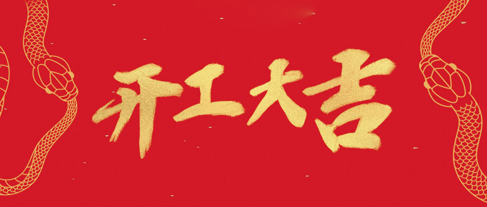 民兴开工大吉 | 新年新气象，，，，，，万事开门红