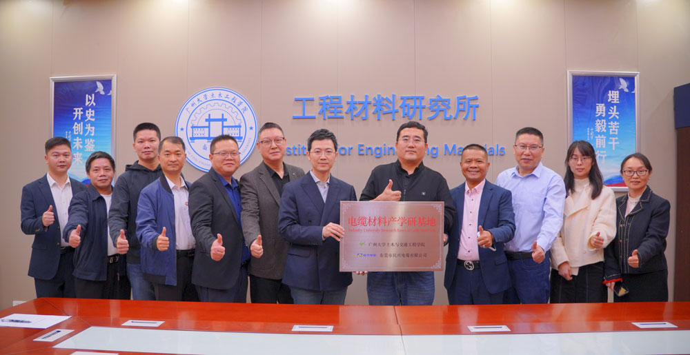 强强联合 | 民兴电缆&广州大学土木与交通工程学院签署产学研战略相助协议