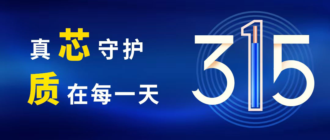 “质”敬315 ，，尊时凯龙电缆守护您的365！