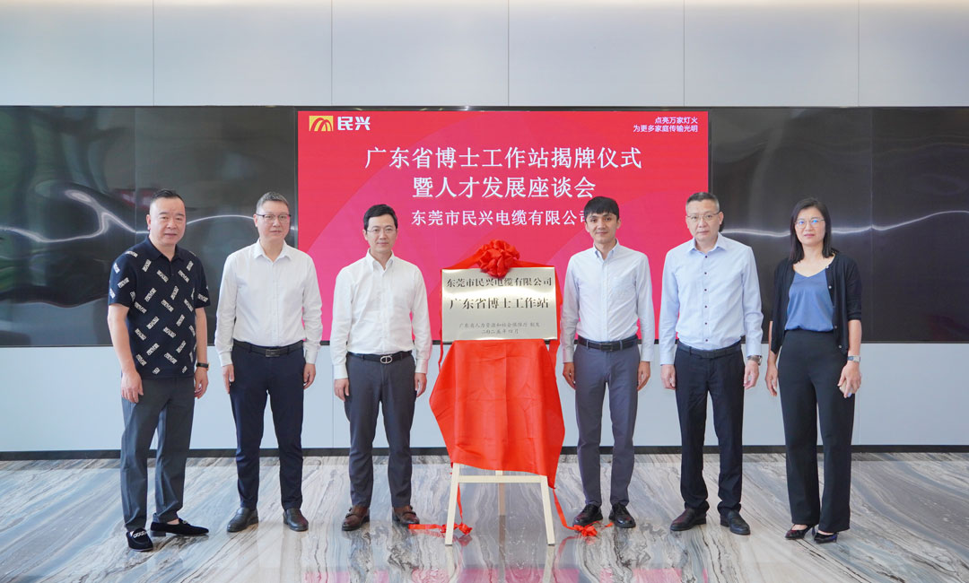 科技立异赋能工业生长，，，，，，民兴电缆获批设立“广东省博士事情站”！